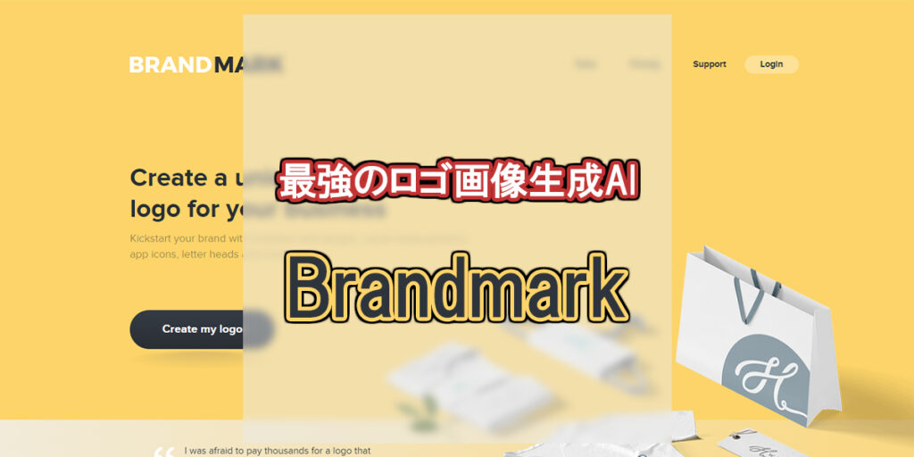 最強のロゴ画像生成AI【Brandmark】の使い方
